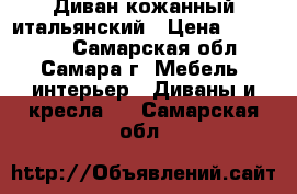 Диван кожанный итальянский › Цена ­ 170 000 - Самарская обл., Самара г. Мебель, интерьер » Диваны и кресла   . Самарская обл.